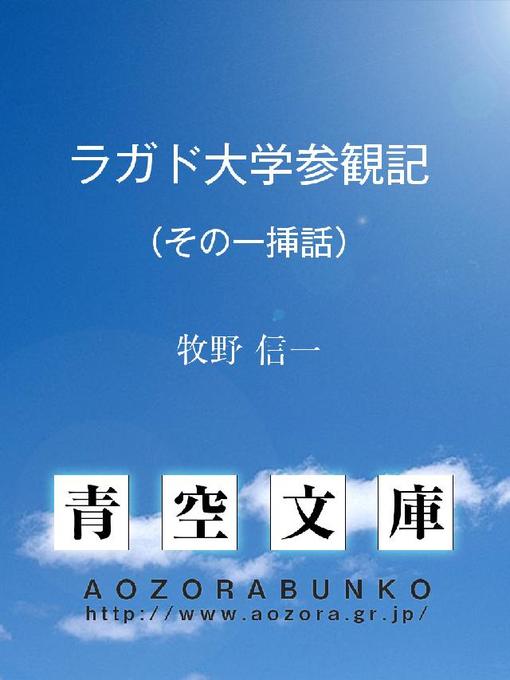 牧野信一作のラガド大学参観記 (その一挿話)の作品詳細 - 貸出可能